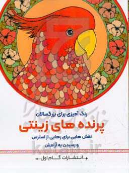 پرنده‌های زینتی: نقش‌هایی برای رهایی از استرس و رسیدن به آرامش