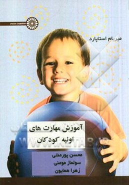 آموزش مهارت‌های اولیه کودکان