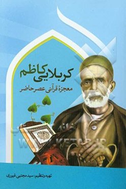 کربلایی کاظم، معجزه قرآنی عصر حاضر