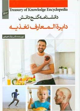 دایره‌المعارف تغذیه