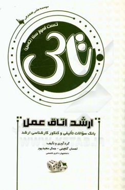 تست آموز سنا (تاس): اتاق عمل