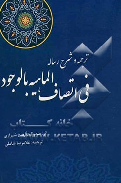 ترجمه و شرح رساله فی اتصاف الماهیه بالوجود