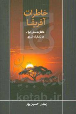 خاطرات آفریقا: خاطرات سفیر ایران در تانزانیا و اتیوپی