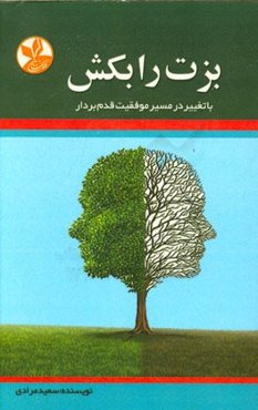 بزت را بکش: با تغییر در مسیر موفقیت قدم بردار