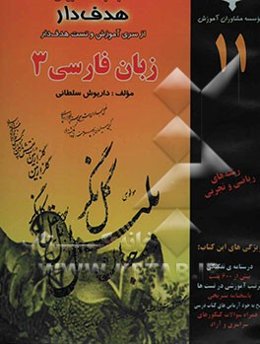 آموزش هدفدار زبان فارسی (3) "همراه با تست تالیفی و کنکوری" ویژه دانش‌آموزان شاخه‌ی نظری به استثنای رشته‌ی ادبیات و علوم انسانی