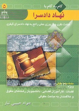 گام به گام با نهاد دادسرا