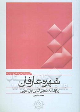 شهره عارفان: ویژه‌نامه محیی‌الدین ابن عربی