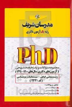 مجموعه سوالات و پاسخ‌های تشریحی زیست‌شناسی گیاهی - سیستماتیک و بوم‌شناسی (کد 2221) دکتری 1400 - 1391