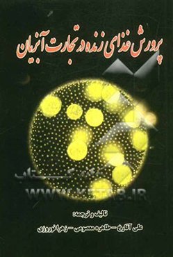 پرورش غذای زنده در تجارت آبزیان