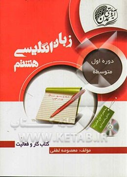 زبان انگلیسی هشتم دوره اول متوسطه
