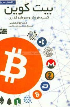 راهنمای سریع بیت‌کوین: کسب، خرید و فروش، سرمایه‌گذاری