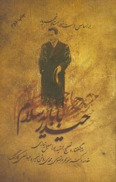 حیدربابا یه سلام