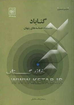 گناباد: خاستگاه حماسه‌های پنهان