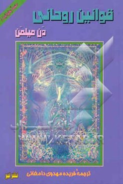 قوانین روحانی: سومین قسمت از سفر معنوی جنگجوی صلحجو