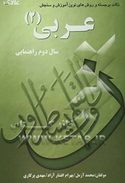 عربی سال دوم راهنمایی