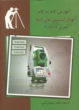 آموزش گام به گام توتال استیشن‌های لایکا (سری PLUS) قابل استفاده برای کاربران توتال استیشن‌های لایکا مدل