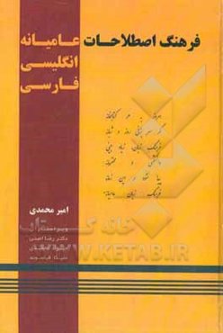 فرهنگ اصطلاحات عامیانه (انگلیسی فارسی)