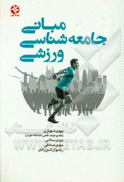 مبانی جامعه‌شناسی ورزشی