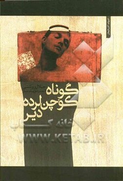 گوناه کوچنلر ده‌دیر