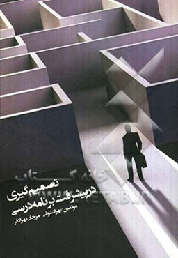 تصمیم‌گیری در پیشرفت برنامه‌ی درسی