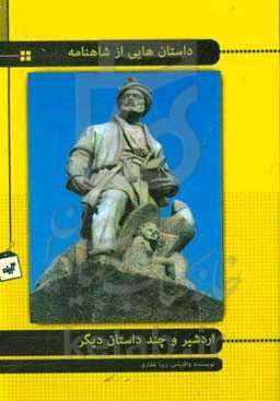 داستان‌های شاهنامه: اردشیر و چند داستان دیگر