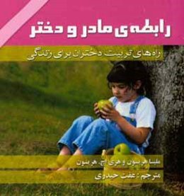 رابطه‌ی مادر و دختر: راه‌های تربیت دختران برای زندگی