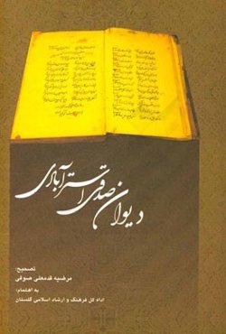 دیوان صدقی استرآبادی