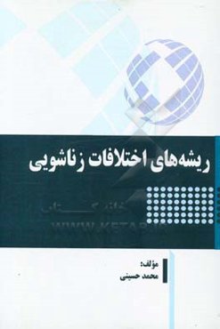 ریشه‌های اختلافات زناشویی