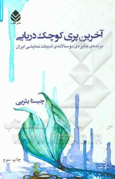 آخرین پری کوچک دریایی