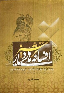 افسانه‌های دیار ترشیز