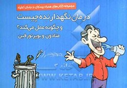 درمان نگهدارنده چیست؟ و چگونه عمل می‌کند؟ متادون و بوپرنورفین