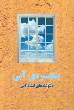 پنجره‌ی آبی: مجموعه دلنوشته‌ها