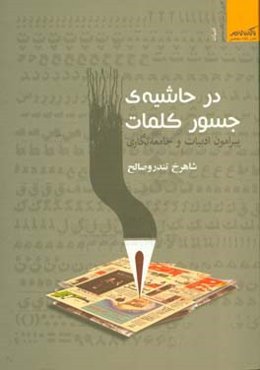 در حاشیه‌ی جسور کلمات: پیرامون ادبیات و جامعه‌نگاری