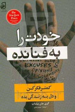 خودت را به فنا نده