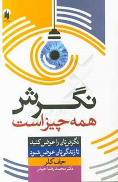 نگرش همه چیز است: نگرش‌تان را عوض کنید تا زندگی‌تان عوض شود!