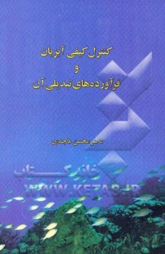 کنترل کیفی آبزیان و فرآورده‌های تبدیلی آن