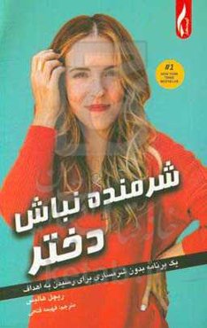 شرمنده نباش دختر: یک برنامه بدون شرمساری برای رسیدن به اهداف