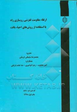 ارتقاء مقاومت لغزشی روسازی راه با استفاده از روش‌های احیاء بافت