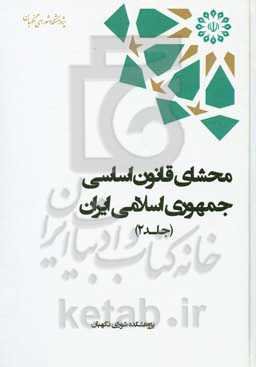 محشای قانون اساسی جمهوری اسلامی ایران
