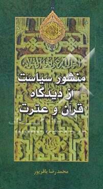 منشور سیاست از دیدگاه قرآن و عترت