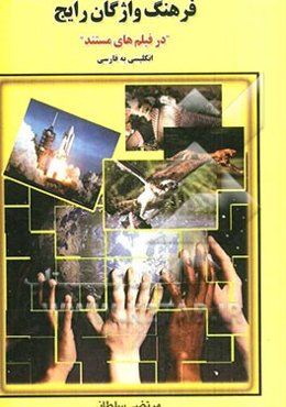 فرهنگ واژگان رایج در فیلم‌های مستند: انگلیسی به فارسی