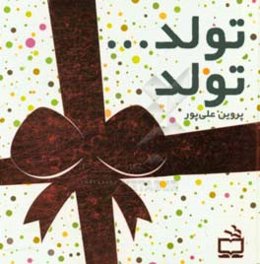 تولد ... تولد