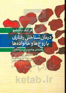 درمان شناختی و رفتاری با زوج‌ها و خانواده‌ها: راهنمای جامع برای درمانگران
