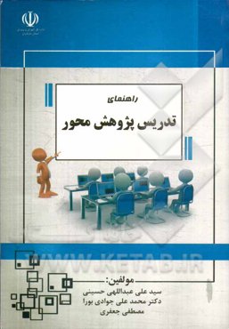 راهنمای تدریس پژوهش‌محور