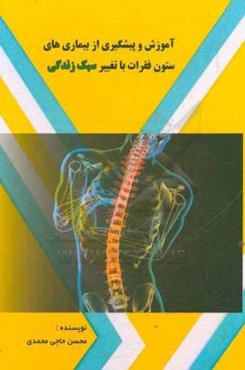 آموزش و پیشگیری از بیماری‌های ستون فقرات با تغییر سبک زندگی