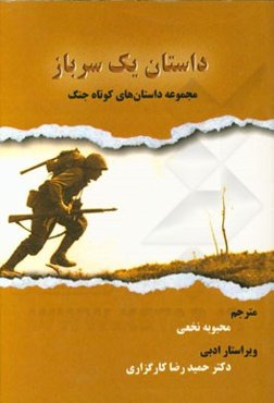 داستان یک سرباز