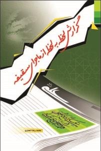 گزارش لحظه به لحظه از ماجرای سقیفه