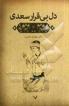 دل بی‌قرار سعدی (چهار گفتار)