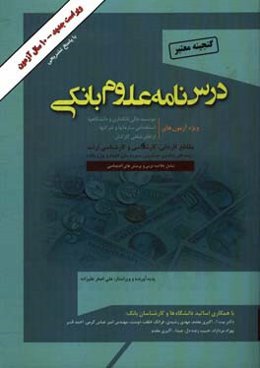 گنجینه معتبر درس‌نامه علوم بانکی