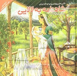 شاهنامه به لالایی (لالایی‌های پهلوانی برای کودکان ایرانی)